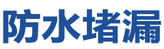 田林防水补漏公司